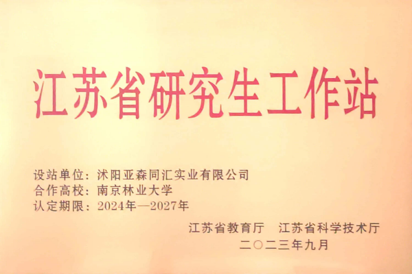 3. 亚森同汇被省教育厅、省科技厅联合授予“江苏省研究生工作站”_副本.png